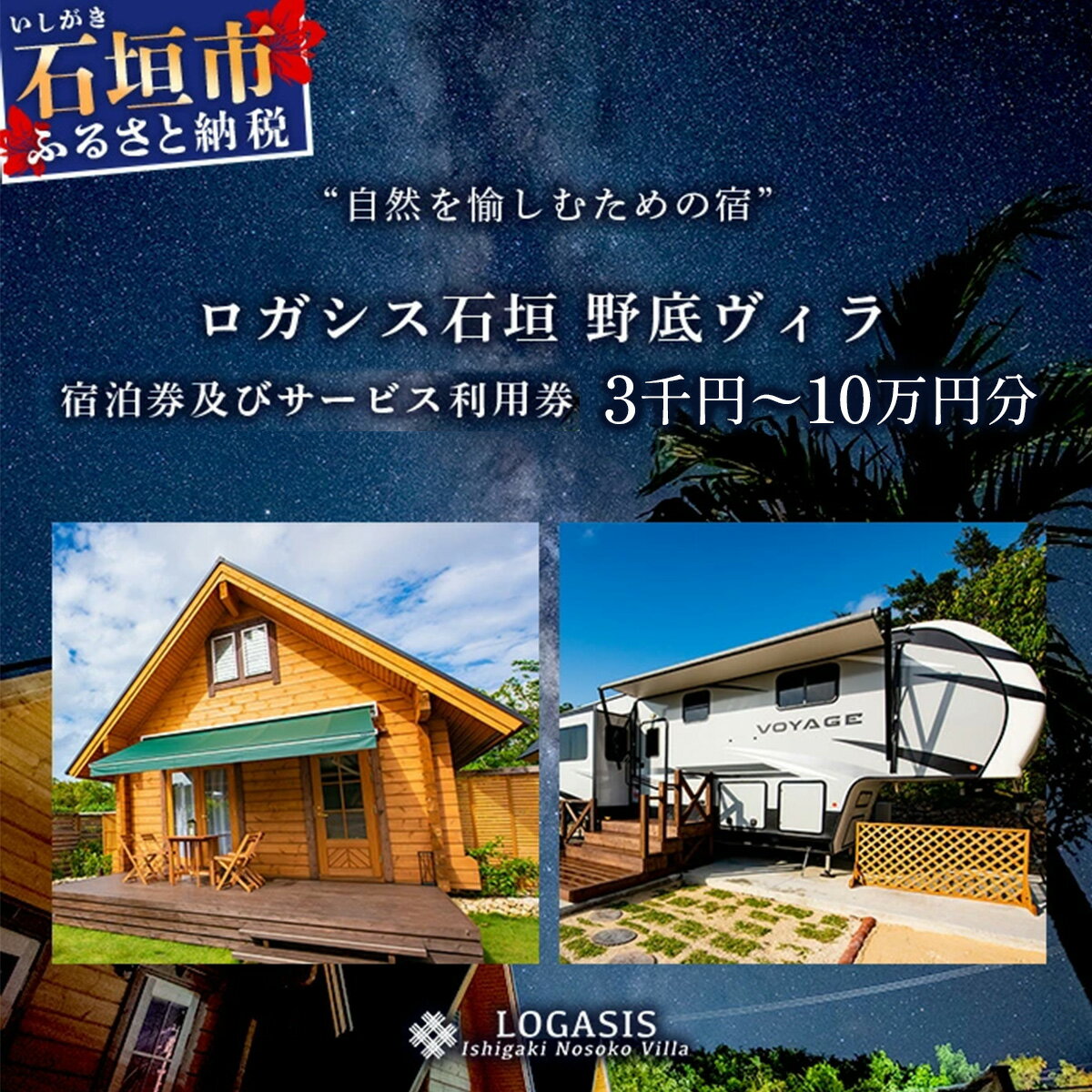 【ふるさと納税】ロガシス石垣野底ヴィラ 宿泊及びサービス利用券3,000~100,000円分 ｜沖縄県 石垣島 石垣市 ロガシス 宿泊券 アクティビティ 四輪バギー カヤック BBQ 国内旅行 リゾート ホテル 旅 旅行 宿泊補助券 観光 LG-6