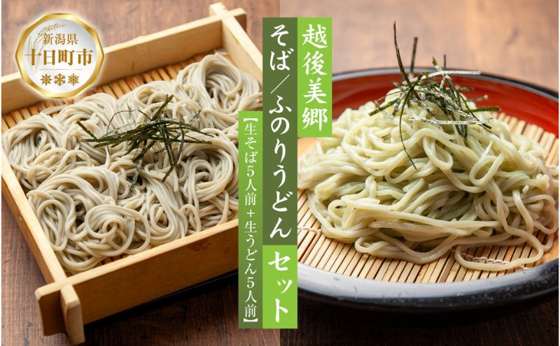 
            へぎそば ふのりうどん セット 各5人前 生そば150g 5束 生うどん160g 5束 めんつゆ付 越後 蕎麦 そば ソバ 饂飩 うどん ふのり 布海苔 生めん 生麺 ざるそば ざるうどん ギフト 魚沼 名産 ご当地 グルメ 送料無料 あてま 新潟県 十日町市
          