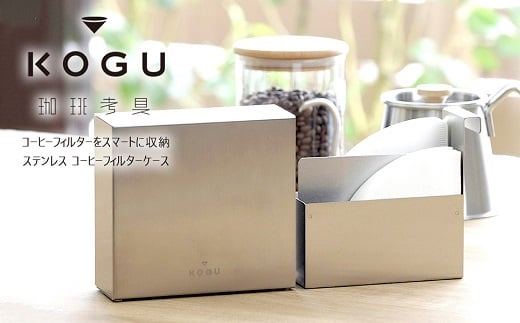 
            珈琲考具 ステンレス コーヒーフィルターケース FC018075
          