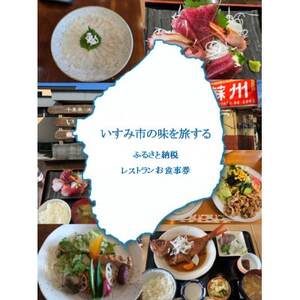 いすみ市内加盟店レストラン 共通お食事券 3,000円【1688916】