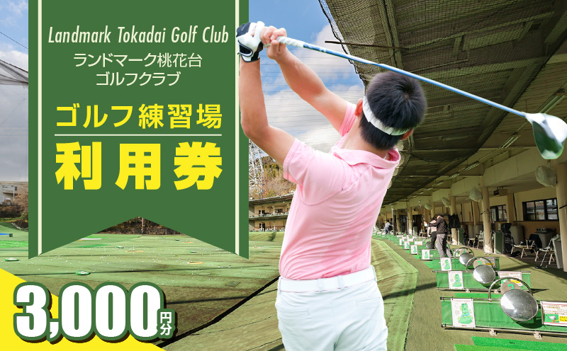 ゴルフ練習場 利用券3,000円分［130G01］