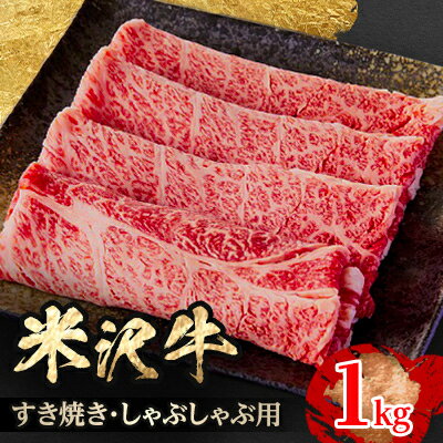 【ふるさと納税】人気のブランド和牛　米沢牛　すき焼き肉　1kg(冷凍)【配送不可地域：離島】【1241197】