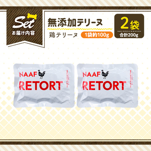 a1086-A ＜保存料・着色料 不使用＞愛犬用無添加テリーヌ レトルトパック 鶏テリーヌ2袋(1袋約100g・合計約200g)【Nフードサービス】姶良市 鶏 テリーヌ 犬 ドッグ ペット フード エ