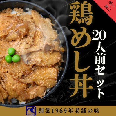 【ふるさと納税】【鶏の伊藤】鶏めし丼20人前セット 北海道 十勝 帯広【配送不可地域：離島】【1722636】