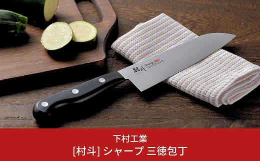 [村斗] シャープ三徳包丁 庖丁 キッチン用品 燕三条製 新生活 一人暮らし  [下村工業] 【010S318】