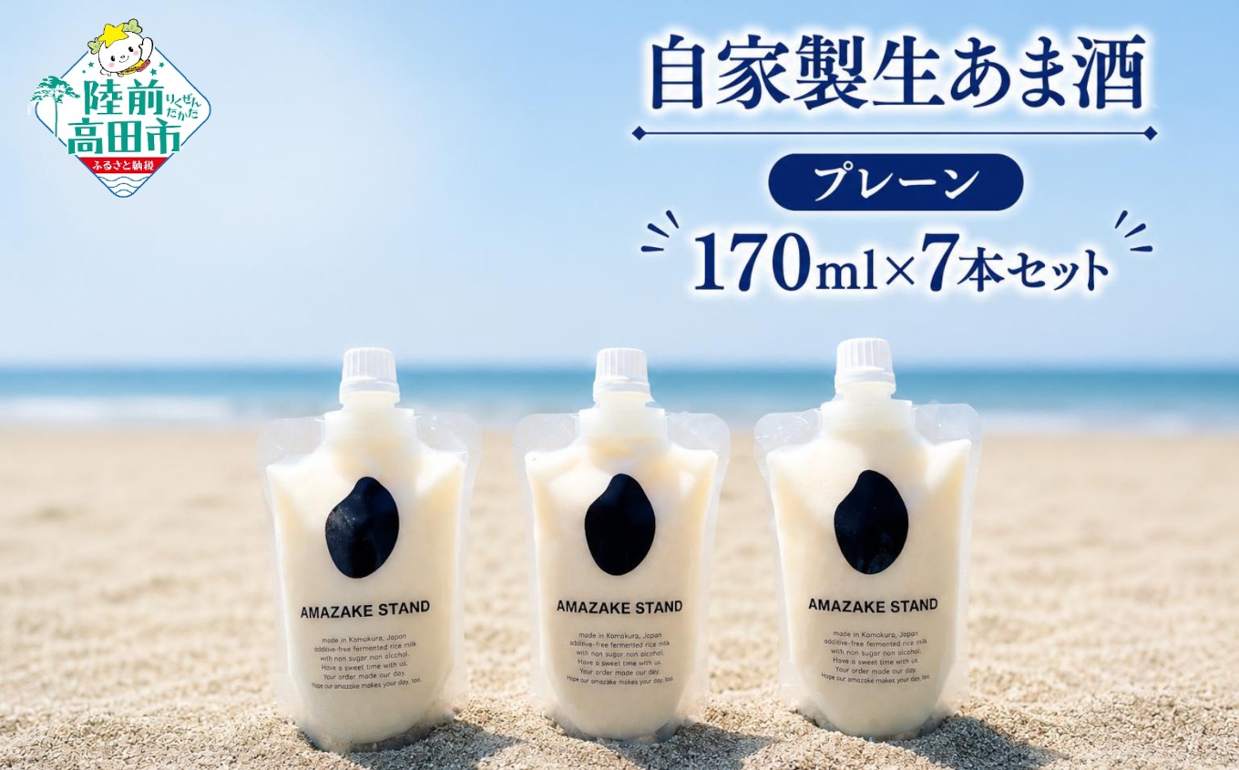 
                  自家製生あま酒 【プレーン】 170ml×7本セット 米麹100%使用【 甘酒 米麹 砂糖不使用 無塩 ノンアルコール 無添加 人気 パウチタイプ AMAZAKE STAND 】RT1899
                