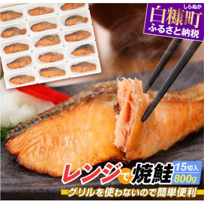 ふるさと納税 白糠町 レンジで焼鮭 鮭切り身 【15切れ入り約800g】 小分けパック