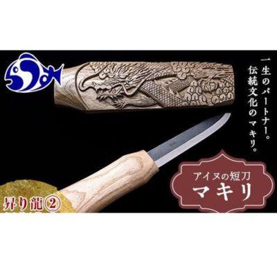 ふるさと納税 羅臼町 〈北海道羅臼町の職人が作る〉世界に一つだけの「マキリ」(さや付)昇り龍2