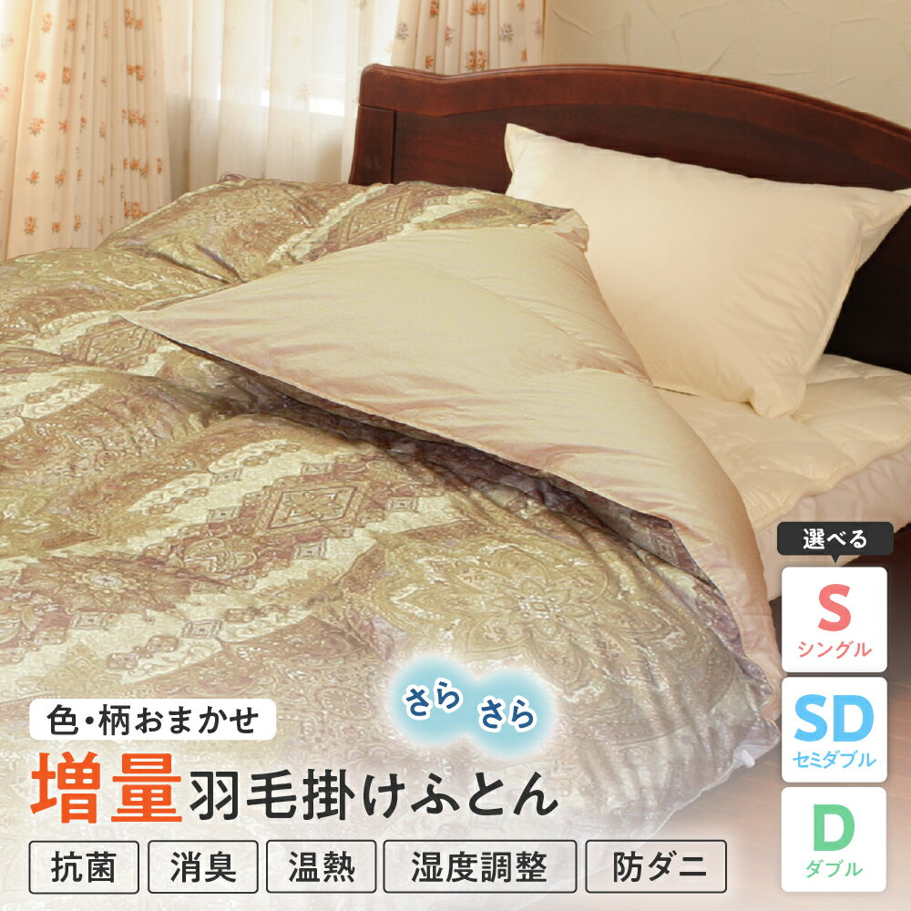 【ふるさと納税】掛け布団 羽毛増量 タイプ サイズが選べる (シングル / セミダブル / ダブル) ポーランド産 ホワイトダックダウン 93% 色 柄 お任せ羽毛 布団 抗菌 消臭 温熱 羽毛移動防止特許構造 国産 日本製 山形県 米沢市