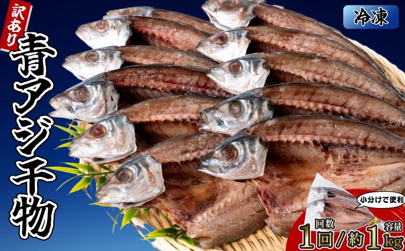 
                  青アジの干物 3袋 (約6枚) 青アジ ひらき 干物 新鮮 うす塩 天日干し 肉厚 ジューシー あじ ご飯のおかず 酒の肴 魚料理 鯵 おつまみ 魚貝 魚介 惣菜 料理 あおあじ おかず お惣菜 晩酌 青アジのひらき 高知県産 国産 和食 伝統食 常備食 簡単調理 タンパク質 DHA 田渕水産 安芸市 高知県
                