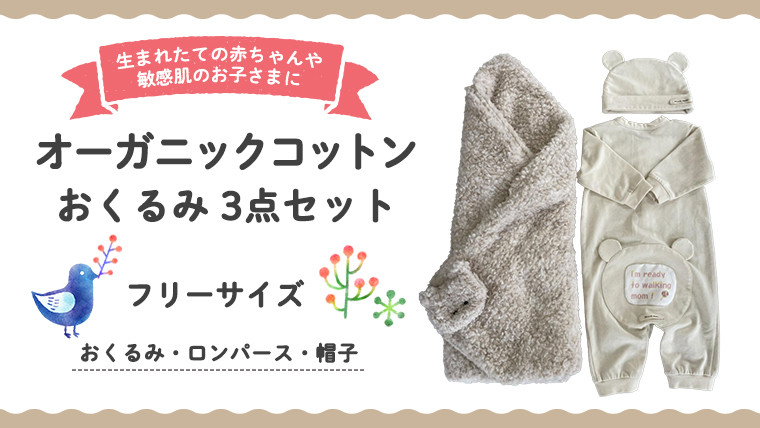 
            （ イエロー 系 ） オーガニックコットン おくるみ 3点 セット オーガニック コットン ３点セット おくるみ ロンパース 帽子 0ヶ月～ フリーサイズ 赤ちゃん 敏感肌 洋服 プレゼント
          