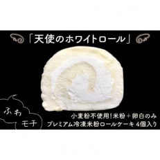プレミアム冷凍米粉ロールケーキ「天使のホワイトロール」×1箱　A-025