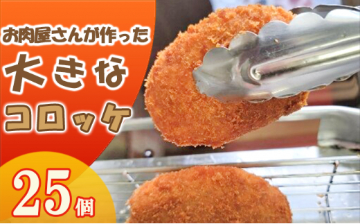 お肉屋さんが作った【牛】肉いっぱい コロッケ　25個入（80g/個） 加工品 惣菜 冷凍 肉の加工品 牛肉 自家製 国産 手作り 大きい