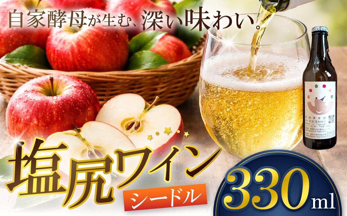 霧訪山シードル 塩尻市産りんご使用 林檎微発泡（シードル） | 塩尻ワイン ワイン りんご 微発砲 霧訪山シードル 無添加 無濾過 酒 長野県 塩尻市