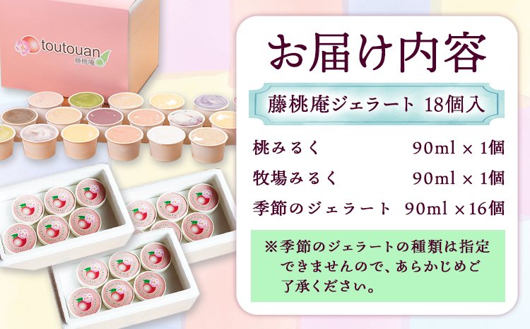 藤桃庵ジェラート 18個入 藤桃庵 《90日以内に出荷予定(土日祝除く)》 和歌山県 紀の川市 アイス ジェラート(F-1)