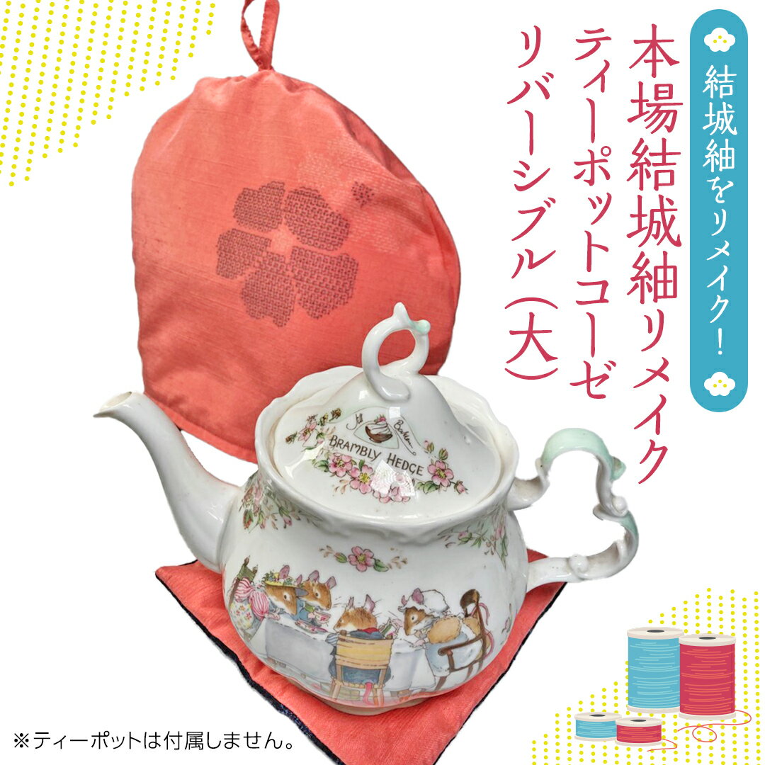 【ふるさと納税】本場結城紬 リメイク ティーポット コーゼ（大） 結城紬 ティーポットコーゼ