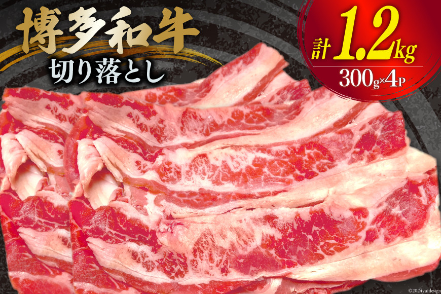 
肉 牛肉 博多和牛 切り落とし 300g×4パック [くしだ企画 福岡県 筑紫野市 21760779] 和牛 牛肉 切り落とし バラ肉 モモ肉 もも肉 スネ肉 ブランド牛 冷凍
