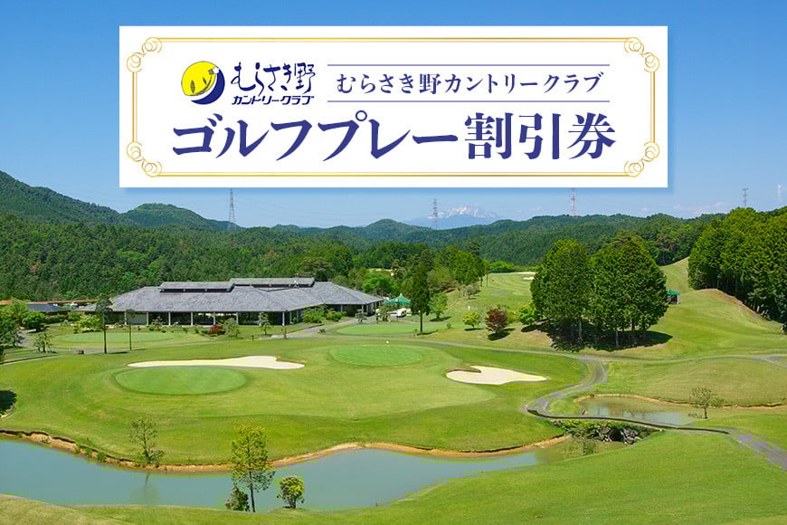 
14.むらさき野カントリークラブ
（ゴルフプレー割引券）
