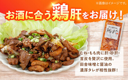 鶏肝 5袋 計1.25kg 鶏肉 ケイチャン けいちゃん 肝 白川町 / 旨々工房黒川[AWBF009]