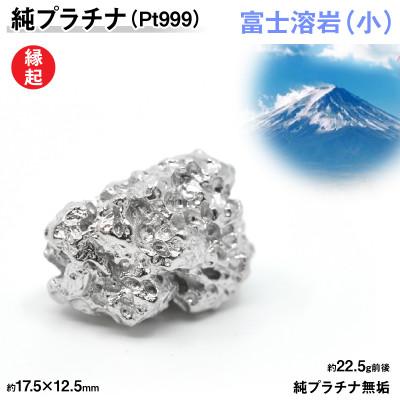 ふるさと納税 南アルプス市 純プラチナ製(Pt999) 富士溶岩(小)