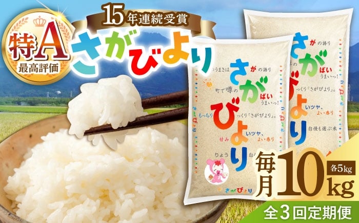 
            【3回定期便】令和7年産 新米 さがびより 白米 10kg（5kg×2袋） /JA食糧さが [UDS002]
          