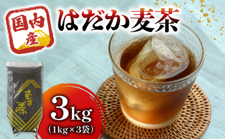 麦茶 のどごしさやか はだか麦茶 1kg 入れ 3袋 麦茶    