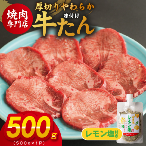 厚切り やわらか 味付け 牛たん 500g レモン塩付 099H4736