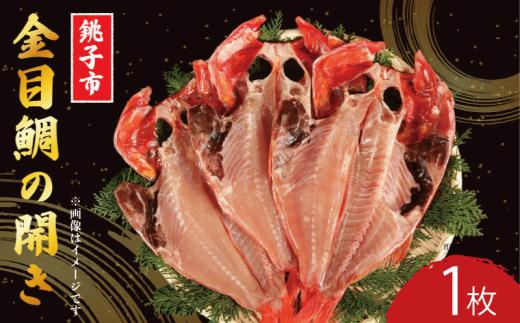 金目鯛 開き 干物 1枚 個包装 真空パック ひもの 国産 銚子産 キンメダイ きんめ キンメ 人気 美味しい こだわり 旨味 うまみ 冷凍 遠赤ひもの 高級 ご褒美 ご馳走 お礼 贈答 贈り物 ギフト プレゼント お中元 お歳暮 祝い お祝い コスパ ランキング ふるさと納税 ふるさと納税金目鯛 千葉県 銚子市 阿天坊