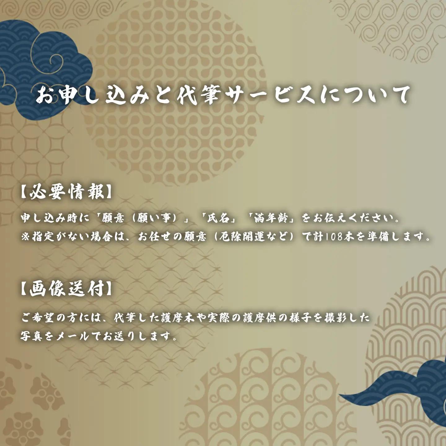 【代理】護摩木108本 投入体験