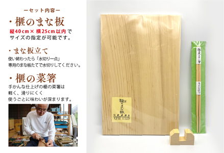 《現代の名工・熊須碁盤店》榧のまな板・菜箸セット（大）40×25cm以内でオーダー可能 手作り 工芸品（40-20）