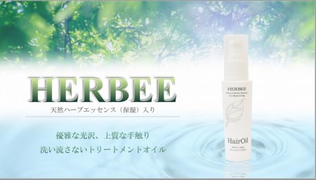 トリートメント ヘアー ケア HERBEE＜トリートメントオイル＞5本セット　｜010-43 