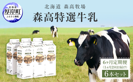 6ヵ月定期便 厚岸産 森高特選牛乳 1L×6本 月2回お届け