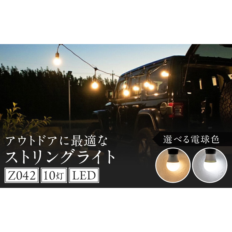 アウトドアに最適なストリングライト|Z042［172C11］アウトドア ストリングライト 選べる カラー Z042 キャンプライト 電球 ライト プラスチック 軽い 吊り下げ キャンプ 釣り 魚釣り キッチンカー イルミネーション マキタ でんらい 愛知県 小牧市 送料無料