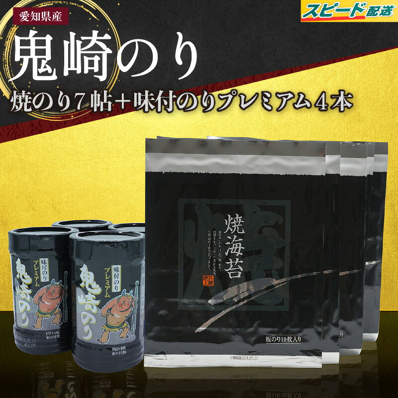 【ふるさと納税】【5営業日以内にお届け】鬼崎のり 焼のり 7帖 ＋ 味付のりプレミアム 4本【セット】《鬼崎漁港 テレビで紹介されました》愛知県産 高級海苔 鬼崎海苔 味付け海苔 贈答用海苔 焼きのり プレミアム 海苔 常温保存《白鳥とこうもりのロケ地》鬼崎のり