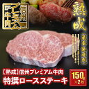 【ふるさと納税】 信州プレミアム牛肉 【熟鮮】特撰ロース ステーキ肉 ステーキ用 牛肉 150g×2枚 25-141