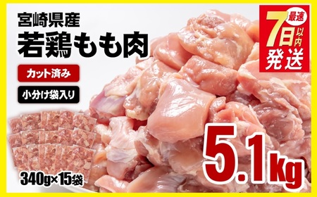 【1週間以内で発送】産地直送　宮崎県産若鶏ももカット5.1kg　340g×15P　小分け＜1.8-27＞マルミヤストア