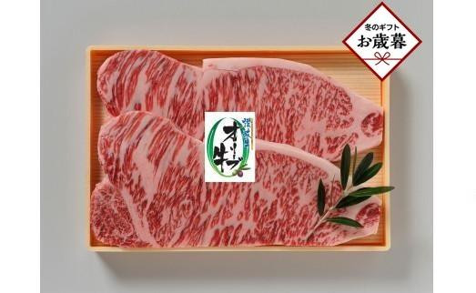 
            【お歳暮ギフト】オリーブ牛ロースステーキ 360g（180g×2枚）
          