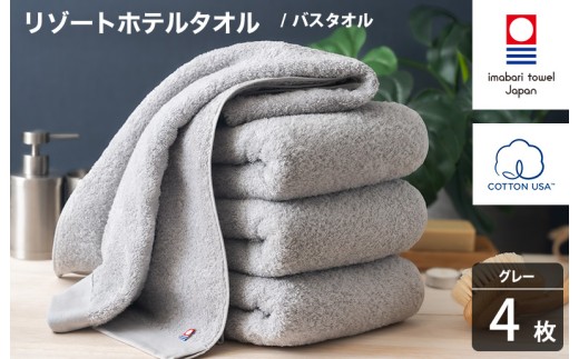 今治タオル リゾートホテルタオル バスタオル 4枚セット（グレー）【I004470BT4GY】