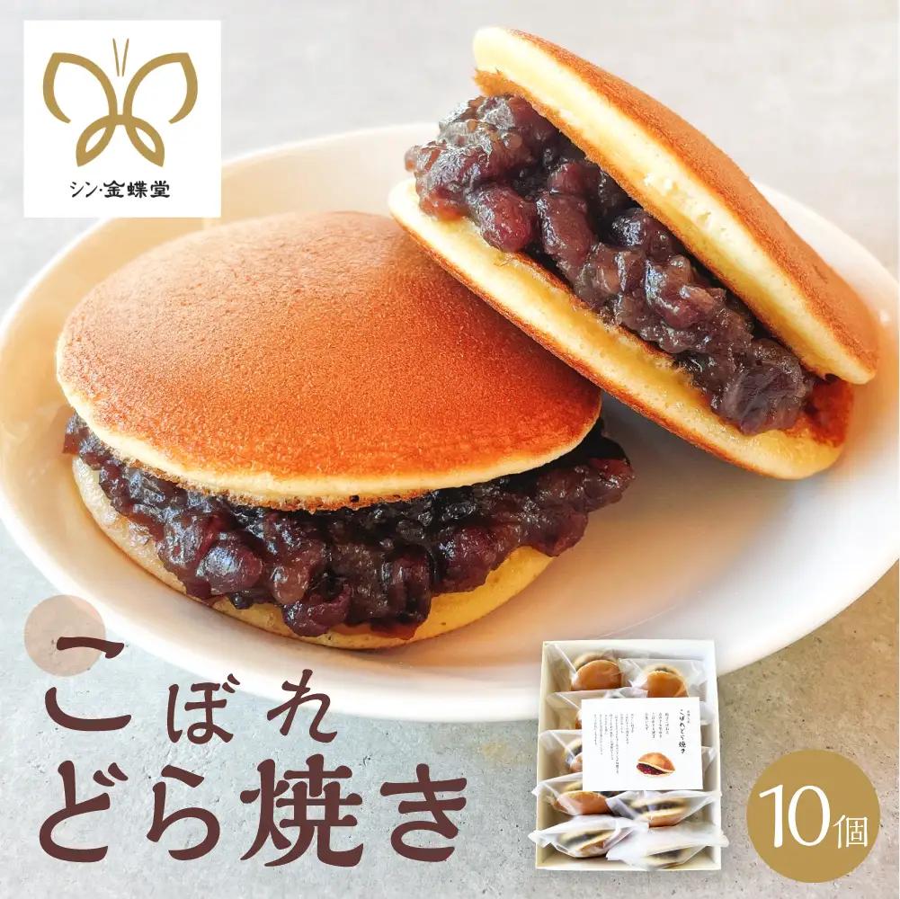 こぼれどら焼き　シン・金蝶堂　10個 どら焼き