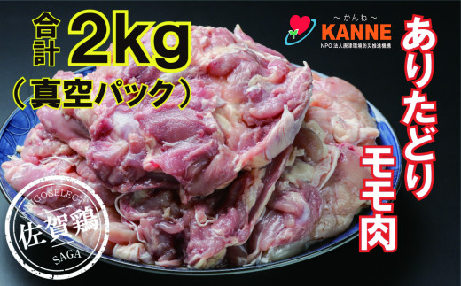 
ありたどり モモ2kg
