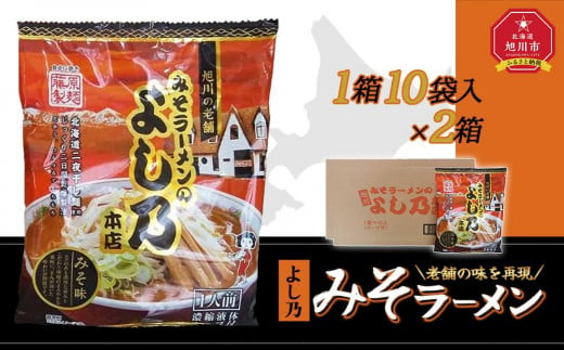 
藤原製麺 旭川製造 よし乃 味噌ラーメン 1箱(10袋入)×2箱 インスタント袋麺
