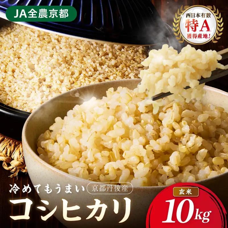 直売所直送「令和7年産　京丹後市産　コシヒカリ」　玄米10kg　直売所直送