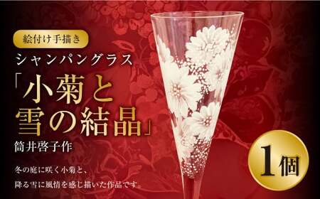 【絵付け手描き】シャンパングラス「小菊と雪の結晶」 筒井啓子作