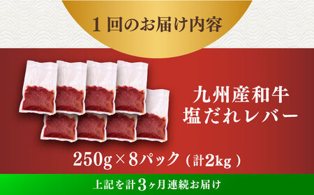 【3回定期便】【塩だれ】九州産和牛レバー 250g×8袋（計2kg）長与町/岩永ホルモン[EAX207]