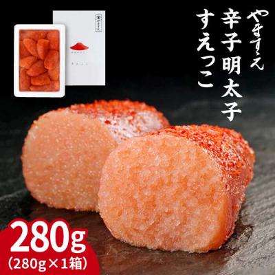 ふるさと納税 糸島市 【訳あり】 辛子明太子 切れ子「すえっこ」280g やますえ [AKA040]