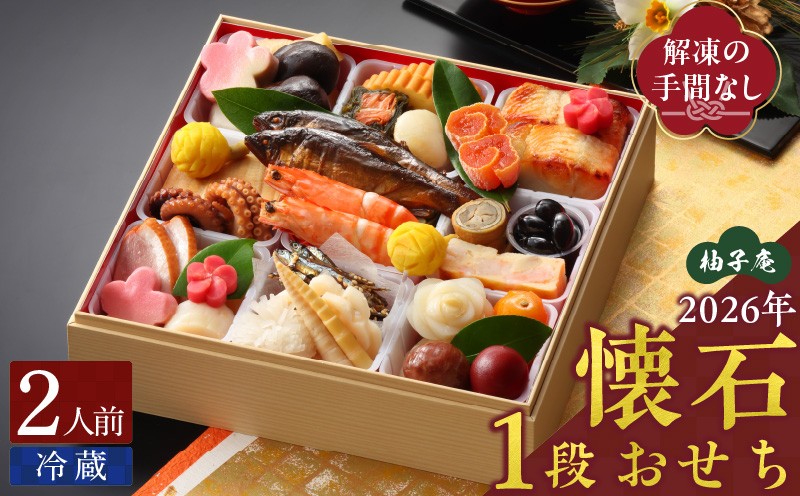
            柚子庵 懐石おせち 1段_2026 おせち 2人前 1段 年末配送 おせち料理 12月31日 お届け 和風 迎春 新春 美しい彩り 華やか 伝統の味 解凍の手間なし お取り寄せ グルメ 食品 食べ物 冷蔵 九州 福岡県 久留米市 送料無料_Cx002
          