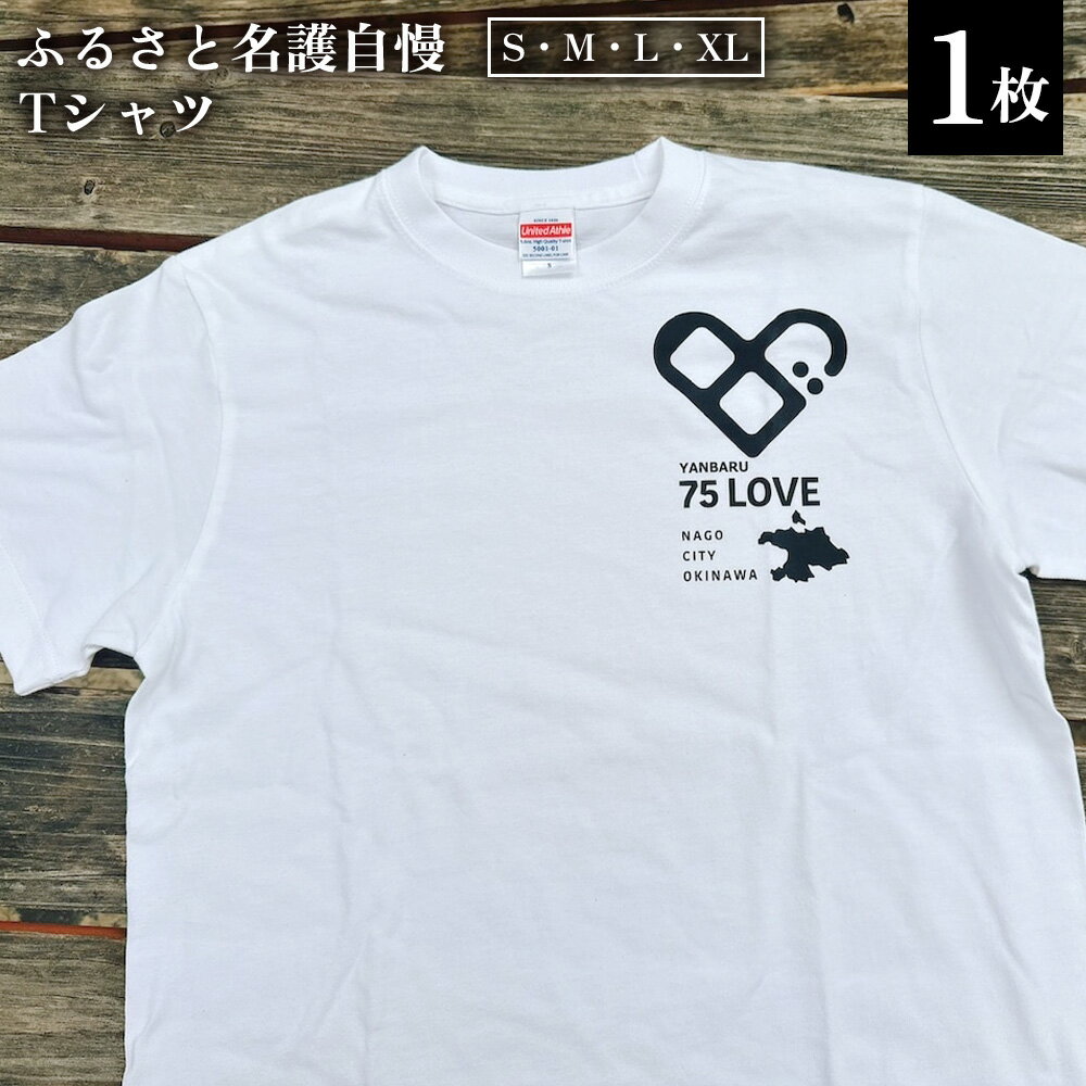 【ふるさと納税】ふるさと名護自慢Tシャツ お揃い コーデ ファッション インナー ウェア 贈り物 プレゼント 洋服 Tシャツ シャツ 人気 子供用 キッズ おすすめ オススメ 沖縄県 名護市