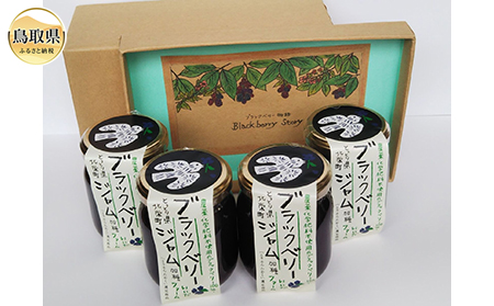 A24-043 ブラックベリージャムセット【数量限定】