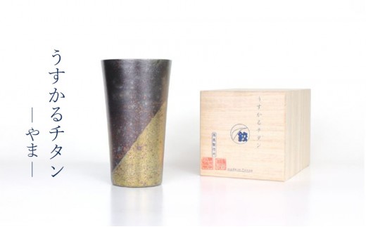 チタン製タンブラー 高桑製作所 うすかるチタン やま【職人技・2つの特許製法】 チタン タンブラー 東京都 大田区