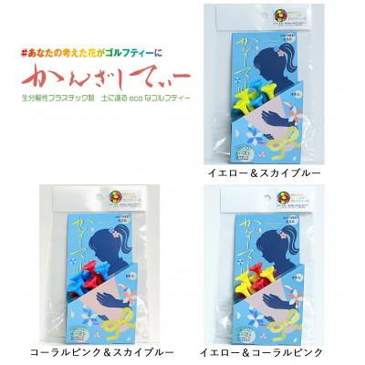 ふるさと納税 塩尻市 土に還るエコなゴルフティー　かんざしてぃーII×3セット